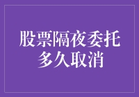 股票隔夜委托多久取消？投资技巧大揭秘！