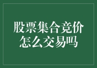 股票集合竞价：揭示交易机制与投资策略