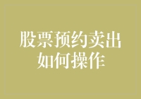 股票预约卖出真的那么难吗？教你几招轻松操作！