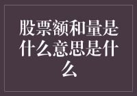 股市新手必备知识：什么是股票额和量？