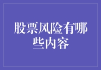 股票市场的不确定性：风险揭示与防范策略