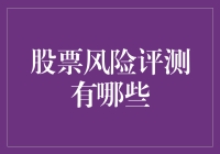 股票风险评测：是赌徒的六道轮回，还是投资的智慧之道？