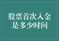 股票首次入金：时间不是问题，心态才是关键！