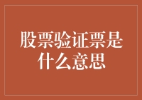 揭秘股票验证票：真的是在玩股票还是在耍我？