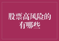 股票投资中的高风险类型及其规避策略