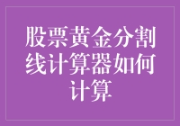 股票黄金分割线计算器：以斐波那契数列解读市场波动