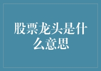 理解股票龙头：市场领导者与投资风向标