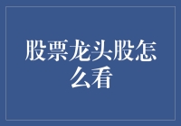 别看股票龙头股，它们可能只是龙套！