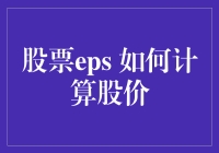 股票EPS：如何根据每股收益计算股价