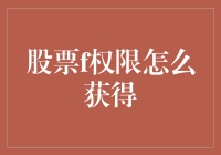 股票新手的生存指南：如何光明正大地获得炒股权限