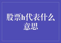 股票代码中的H：香港上市的秘密信号