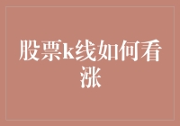 股票K线解读：如何通过技术分析判断行情涨势？