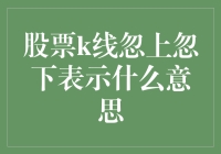 股票K线忽上忽下，是它在搞谁的小情绪？