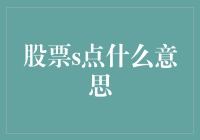 股票S点：深度解读投资术语中的策略与机会