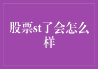 股票st了会怎么样：影响与应对策略