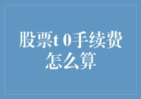 新手必看！股票T+0交易的手续费计算方法