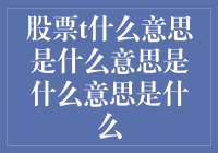 股票T是什么意思？是不是指甜甜圈？