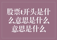 股票代码前缀T的含义解析：你真的了解吗？