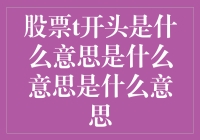 股票代码中T开头的含义及其对股票交易的影响