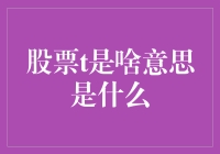 股票T是个啥？难道是新出的甜甜圈口味？