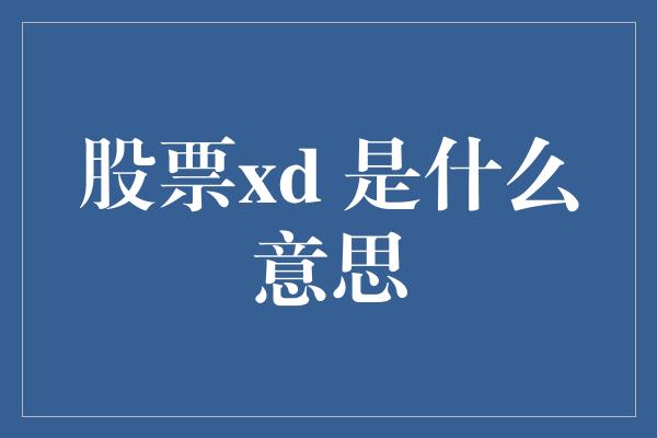 股票xd 是什么意思