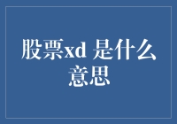 股票XD，除了让你头大，还能让你笑大吗？