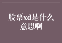 股票XD：揭开红利分派的神秘面纱