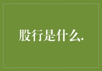 股行是什么？——它就是股市里面的行走的艺术