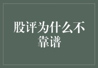 股票分析师：为什么你们总是错的比我研究的还大多？