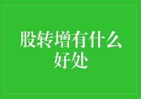 股转增：企业成长与股东利益的双赢模式