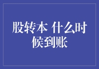 股转本，到账速度堪比蜗牛的壳，但我们都期待着那个惊喜的时刻！