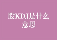 股KDJ是什么意思？揭秘股票世界中的KDJ宝典