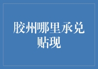 胶州承兑贴现：寻找角落里的金融小鲜肉