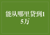 如何轻松获得15万元贷款？