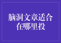 脑洞文章适合在哪里投？难道是黑洞？