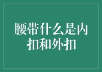 腰带之谜：内扣还是外扣？这是我人生最大的困惑