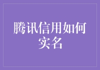 腾讯信用如何实名：构建诚信社会的数字蓝图