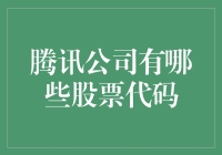 腾讯公司的股票代码究竟有哪些？