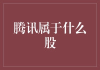 腾讯是啥股？别告诉我你连这个都搞不清楚！