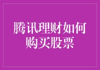 腾讯理财新手指南：如何轻松购入你的第一支股票？