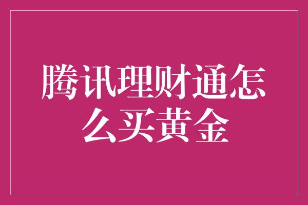 腾讯理财通怎么买黄金