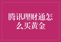 腾讯理财通怎么买黄金：新手保姆级教程与金市纵览