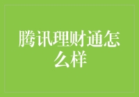 腾讯理财通：我的钱去哪儿了，是被藏在微信里了吗？