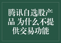 腾讯自选股产品为何不提供交易功能：从用户体验优化到风险控制的深层思考