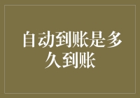 自动到账是多久到账？神探福尔摩斯教你破解到账之谜