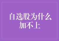 自选股为何频频加不上？揭秘背后的原因与解决之道