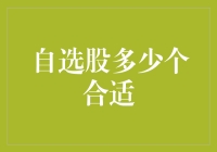 新手必看！自选股到底该买多少？