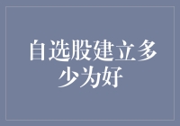 自选股建立多少为好？五只？五十只？五百只？