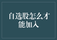 如何把自选股加入股市购物车：你也可以是股市老司机