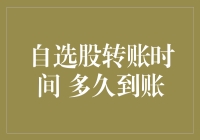 自选股转账时间到底要等多久？揭秘背后的秘密！